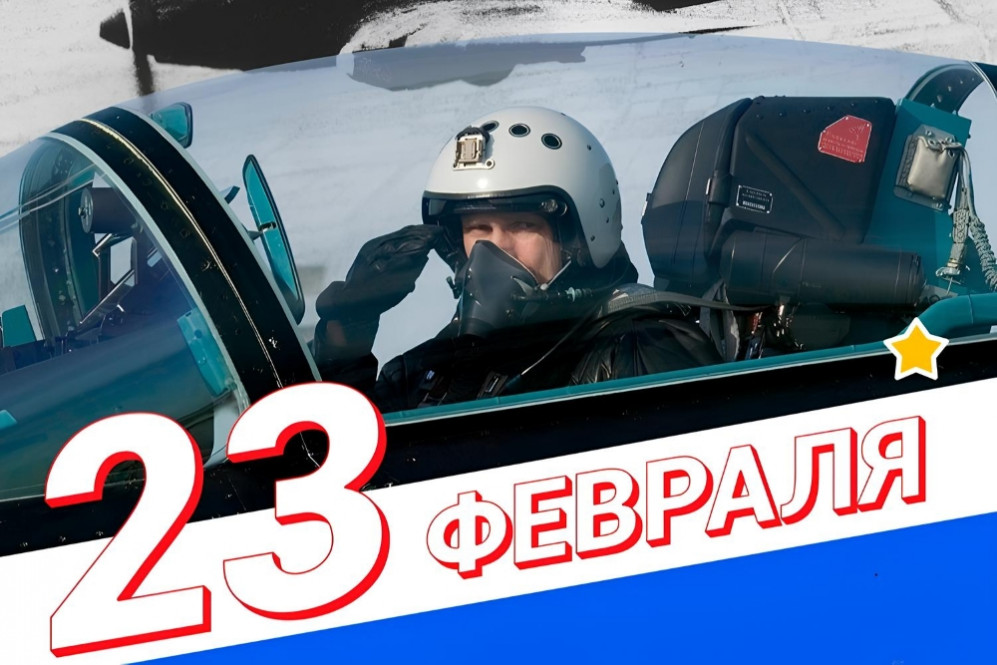 С Днём защитника Отечества!